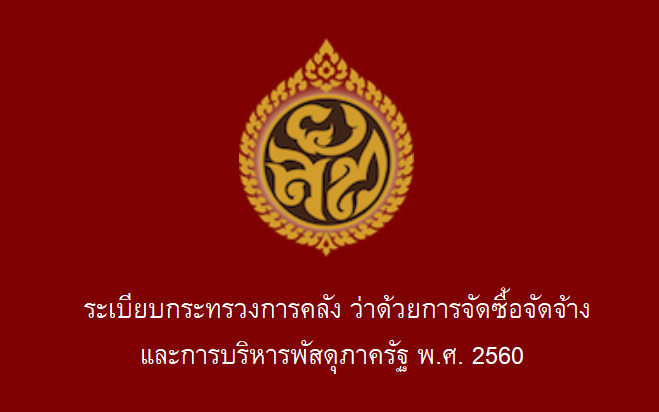 ระเบียบกระทรวงการคลัง ว่าด้วยการจัดซื้อจัดจ้างและการบริหารพัสดุภาครัฐ พ ศ 2560 การยาสูบแห่ง