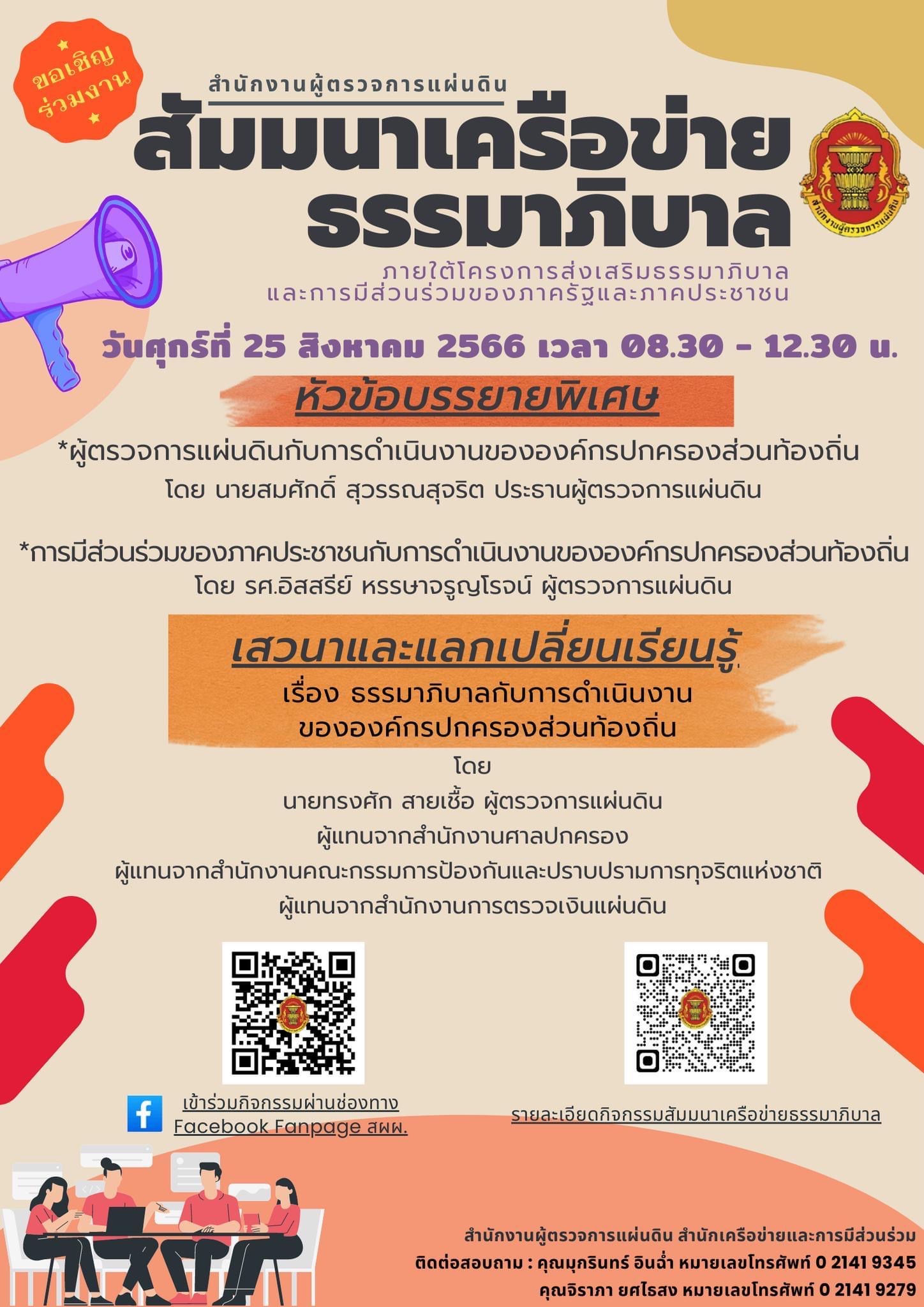 ขอเชิญร่วมงานสัมมนาเครือข่ายธรรมาภิบาล วันที่ 25 สิงหาคม 2566 - การ ...